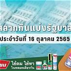สลากกินแบ่ง 16 ตุลาคม 2565